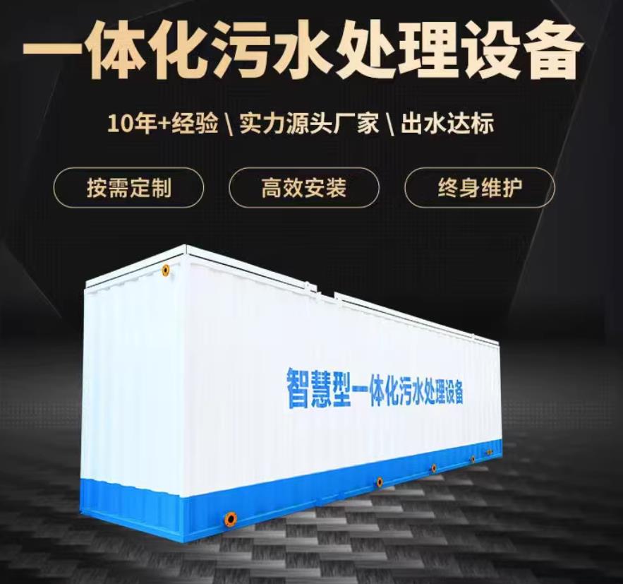 如皋一体化污水处理设备_生活污水处理_甘肃嘉源通环保